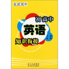 走进高中:初高中英语知识衔接