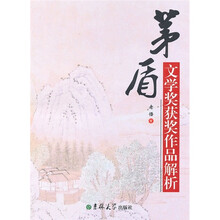 茅盾文学奖获奖作品解析