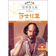 世界伟人传:不朽的诗人莎士比亚