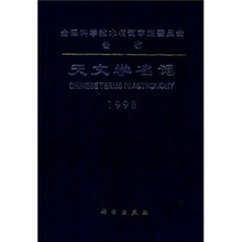 天文学名词：汉英对照
