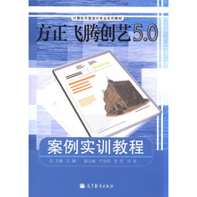 方正飞腾创艺5.0 案例实训教程（附学习卡/防伪标）