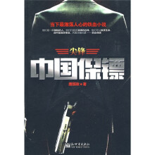 中国保镖