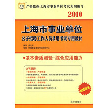 华图·2010上海市事业单位公开招聘工作人员录用考试专用教材:基本素质测验+综合应用能力