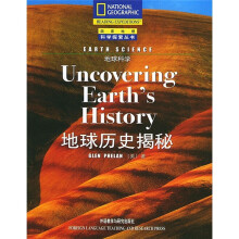 地球科学:地球历史揭密