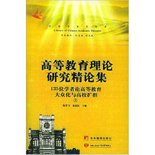 高等教育理论研究精论集(套装上中下册)(附光盘)