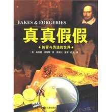 真真假假：仿冒与伪造的世界