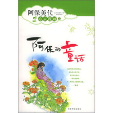阿保美代心灵漫画1：阿保的童话