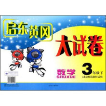 启东黄冈大试卷:数学(3年级下)(北京师范教材适用)