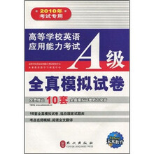 高等学校英语应用能力考试A级全真模拟试卷（2010年考试专用）