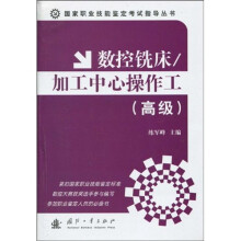 数控铣床·加工中心操作工(高级)