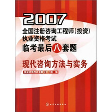 2007全国注册咨询工程师（投资）执业资格考试临考最后八套题：现代咨询方法与实务