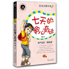 欧皮皮事件簿:七天的爱心奇迹