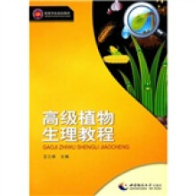 高级植物生理教程