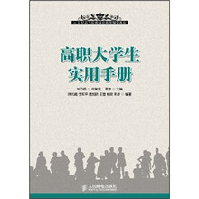 21世纪高等院校通识教育规划教材：高职大学生实用手册