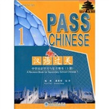 北大版海外汉语教材:汉语过关·中学汉语学习与复习用书(上册)(附MP3光盘1张)