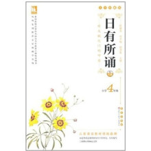 日有所诵大字珍藏版小学4年级（配光盘）