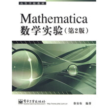 高等学校教材:Mathematica数学实验(第2版)