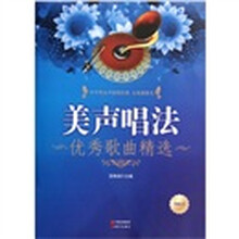 美声唱法优秀歌曲精选（附光盘）
