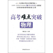 高考难点突破:物理