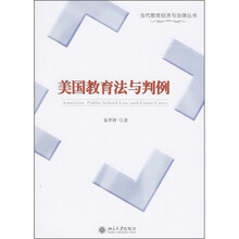 美国教育法与判例