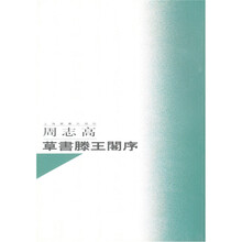 名家书名篇：周志高草书滕王阁序