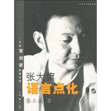 张大旗语言点化