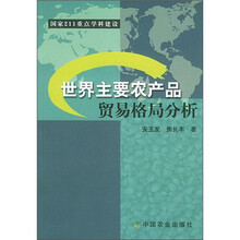 世界主要农产品贸易格局分析