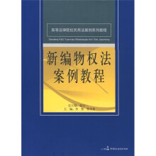 高等法律院校民商法案例系列教程：新编物权法案例教程
