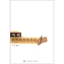 当代教师继续教育论