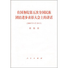 在国务院第五次全国民族团结进步表彰大会上的讲话