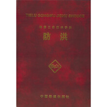 铁路工务技术手册:防洪