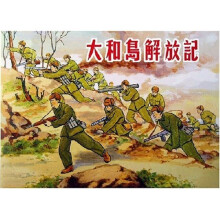 大和岛解放记