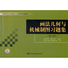 高等学校创新型人才培养规划教材：画法几何与机械制图习题集（第3版）