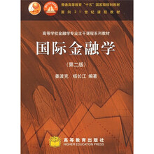 高等学校金融学专业主干课程系列教材:国际金融学(第2版)