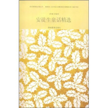 语文新课标必读丛书:安徒生童话精选(附赠笔记本1个)