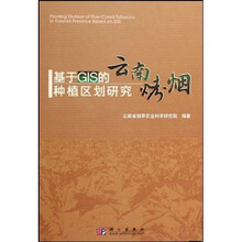 基于GIS的云南烤烟种植区划研究