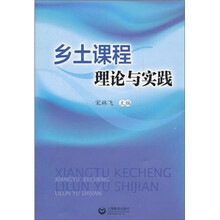 乡土课程理论与实践