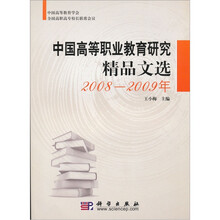 中国高等职业教育研究精品文选2008-2009年