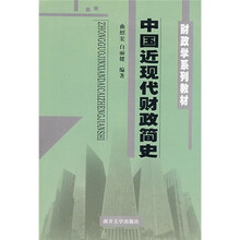 中国近现代财政简史