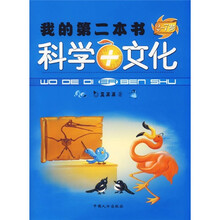 我的第二本书：科学+文化（2-7岁）