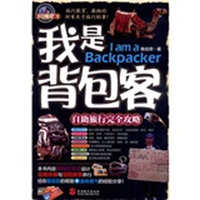 我是背包客：自助旅行完全攻略