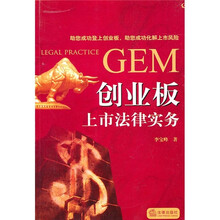 创业板上市法律实务