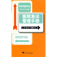 医院急诊管理手册