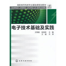 高职高专业类专业基础课规划教材：电子技术基础及实践