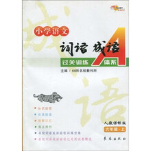 小学语文词语成语过关训练A体系：6年级（上）（人教课标版）