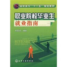 高职高专“十一五”规划教材：职业院校毕业生就业指南