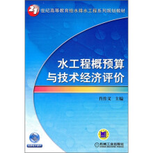 水工程概预算与技术经济评价