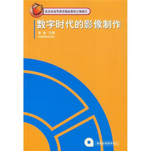 数字时代的影像制作