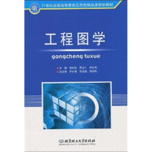 21世纪全国高等教育应用型精品课规划教材：工程图学