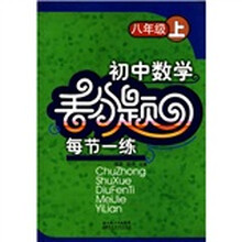 初中数学丢分题每节一练：八年级上册